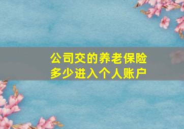 公司交的养老保险多少进入个人账户