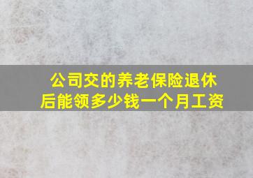 公司交的养老保险退休后能领多少钱一个月工资