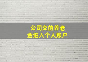 公司交的养老金进入个人账户