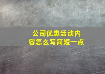 公司优惠活动内容怎么写简短一点