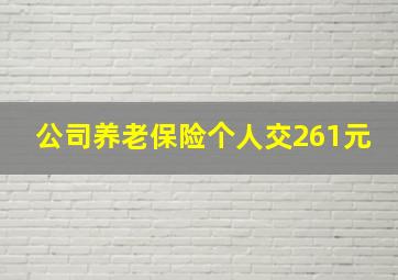 公司养老保险个人交261元