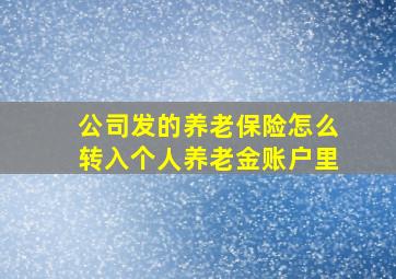 公司发的养老保险怎么转入个人养老金账户里