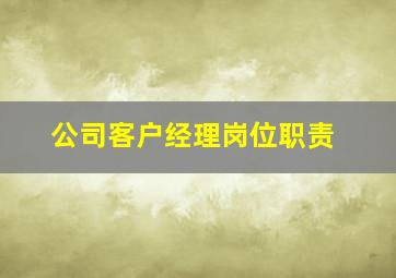 公司客户经理岗位职责