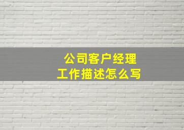 公司客户经理工作描述怎么写