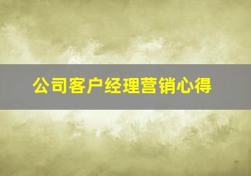 公司客户经理营销心得