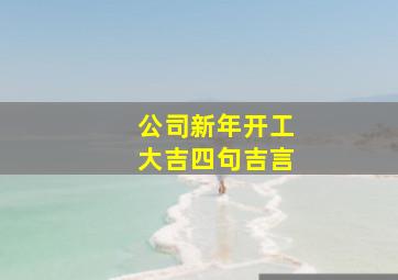 公司新年开工大吉四句吉言