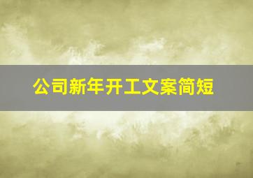 公司新年开工文案简短