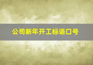 公司新年开工标语口号