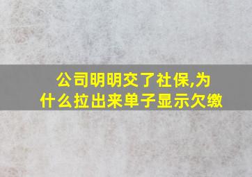 公司明明交了社保,为什么拉出来单子显示欠缴