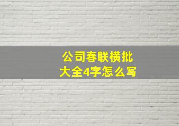 公司春联横批大全4字怎么写