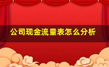 公司现金流量表怎么分析