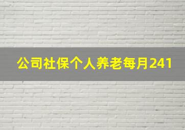 公司社保个人养老每月241