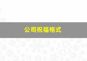 公司祝福格式