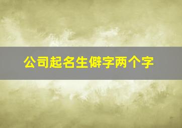 公司起名生僻字两个字