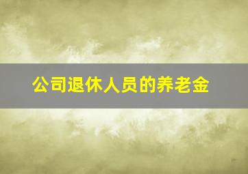 公司退休人员的养老金