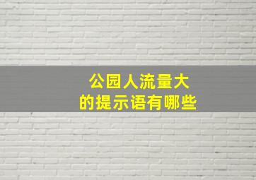 公园人流量大的提示语有哪些