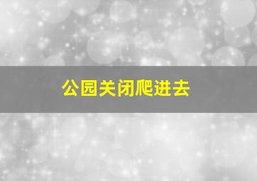 公园关闭爬进去