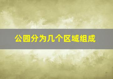 公园分为几个区域组成