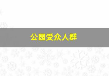 公园受众人群