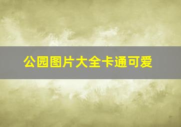 公园图片大全卡通可爱