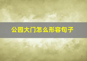 公园大门怎么形容句子