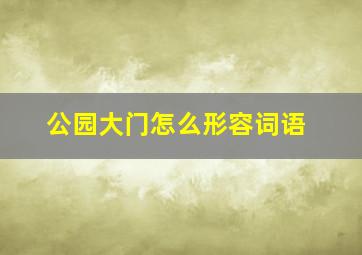 公园大门怎么形容词语