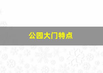 公园大门特点