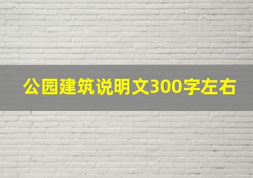 公园建筑说明文300字左右