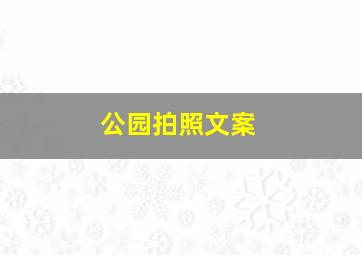 公园拍照文案