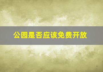 公园是否应该免费开放