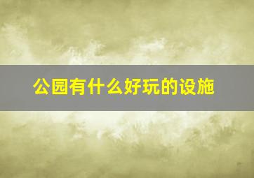 公园有什么好玩的设施