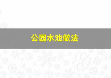 公园水池做法