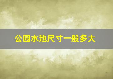 公园水池尺寸一般多大