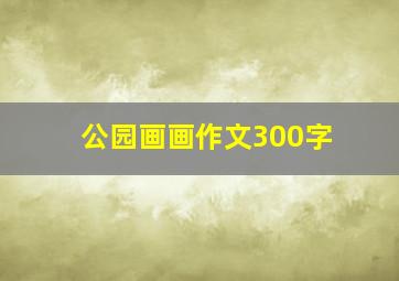 公园画画作文300字