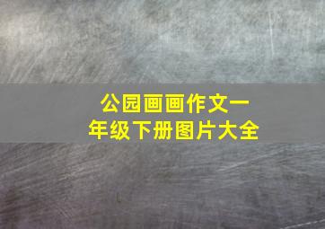 公园画画作文一年级下册图片大全