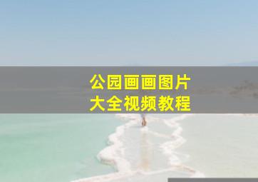 公园画画图片大全视频教程