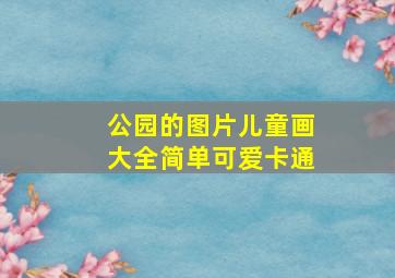 公园的图片儿童画大全简单可爱卡通