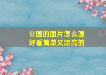 公园的图片怎么画好看简单又漂亮的