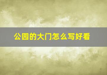 公园的大门怎么写好看