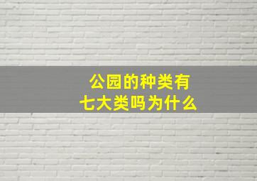 公园的种类有七大类吗为什么