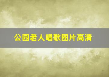 公园老人唱歌图片高清