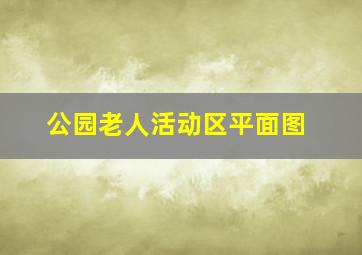 公园老人活动区平面图