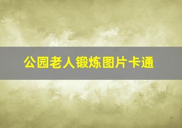 公园老人锻炼图片卡通