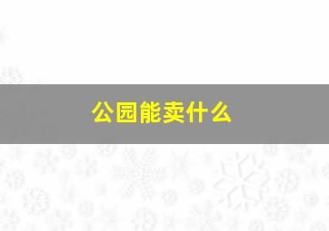 公园能卖什么