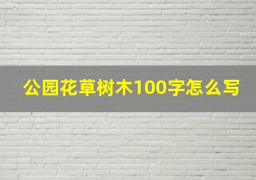 公园花草树木100字怎么写