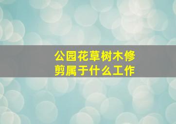 公园花草树木修剪属于什么工作