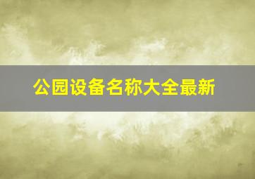 公园设备名称大全最新