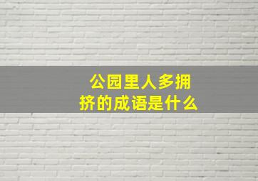 公园里人多拥挤的成语是什么