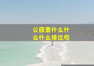 公园里什么什么什么排比句