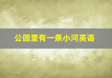 公园里有一条小河英语